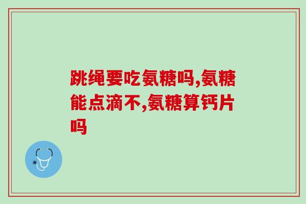 盐酸氨糖葡萄糖功效如何(盐酸氨糖葡萄糖的效能是什么？（41字）)