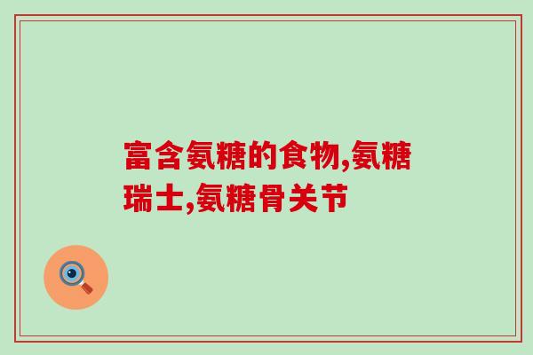 治疗糖尿病氨糖有哪些(氨糖治疗糖尿病的功效及使用方法)