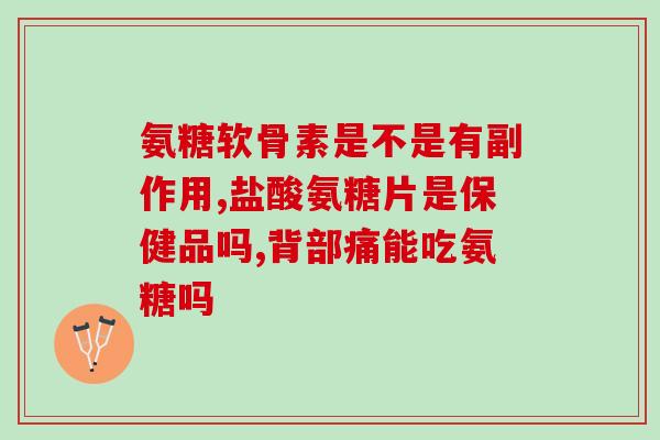 氨糖治腰脱么(氨糖缓解腰痛效果显著)