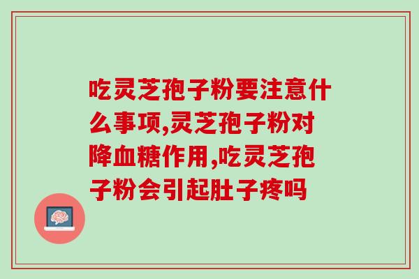 天灵灵芝孢子粉(神奇芝孢子粉：让免疫力大幅提升)