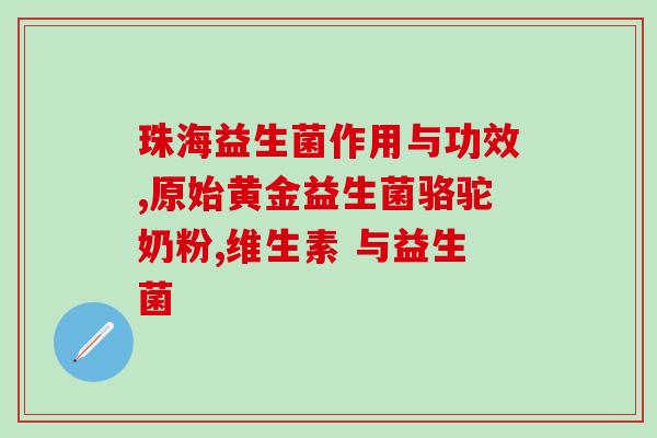 放几种益生菌好不好吃呀(美味又健康：几种好吃的益生菌推荐)
