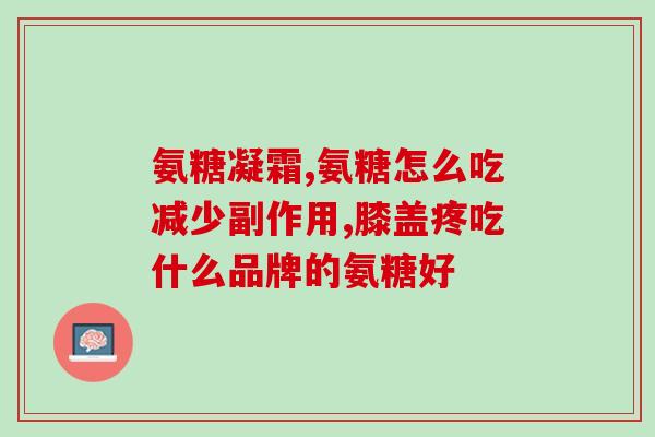 硫酸氨糖素加钙片(氨糖硫酸钙片：缓解关节疼痛的良方)