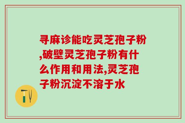 品牌孢子粉功能(孢子粉品牌功效汇总)