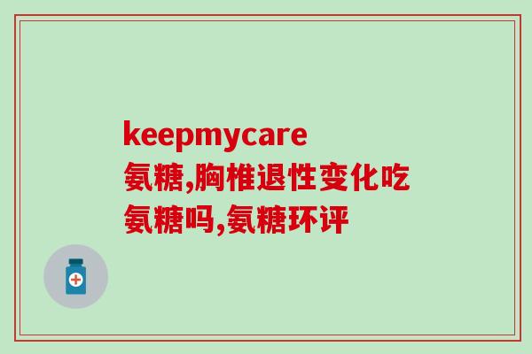 碳水会影响氨糖的产生吗(碳水是否影响氨糖合成？)