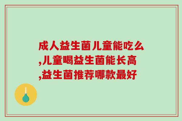 益生菌是双歧杆菌最好吗(双歧杆菌是否是最优选的益生菌？)