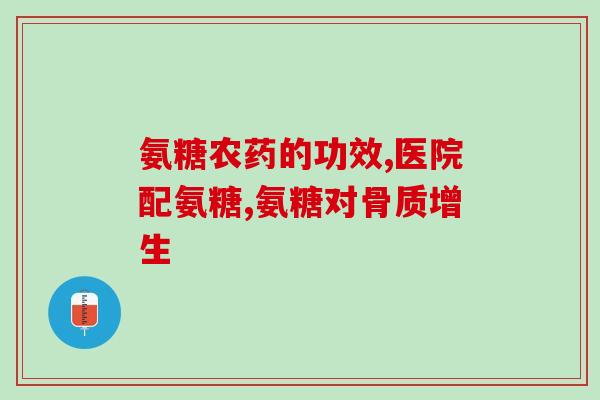 硫酸氨糖 剂型(新标题：硫酸氨糖新剂型，帮助关节健康)