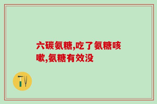 怎样食物补充氨糖快(如何通过饮食快速补充氨糖？)