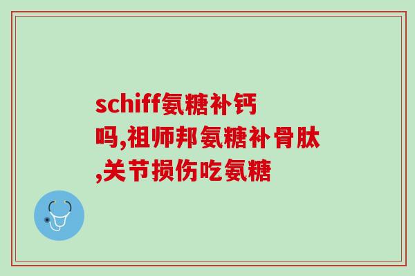盐酸氨糖治疗滑膜炎(盐酸氨糖缓解滑膜炎的疼痛)