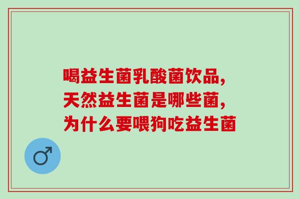 益生菌冻干粉对过敏有用吗(益生菌冻干粉是否对过敏有帮助？)