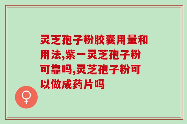 喝灵芝水有用吗 (喝灵芝水有益健康吗？)