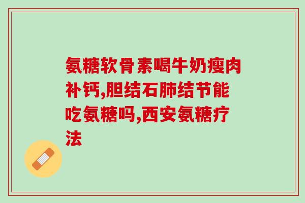 氨糖钙片为什么吃了燥热(为什么服用氨糖钙片后会感到口干气燥？)