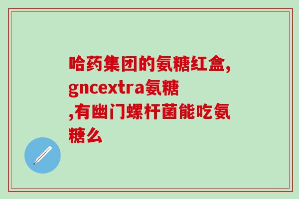 氨糖钙片壮骨粉哪个好(氨糖钙片vs壮骨粉，哪个更好？)