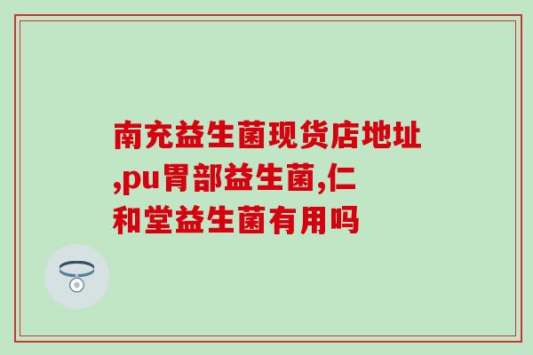 生小狗母狗能喂益生菌嘛(母狗能否喂养小狗益生菌？)