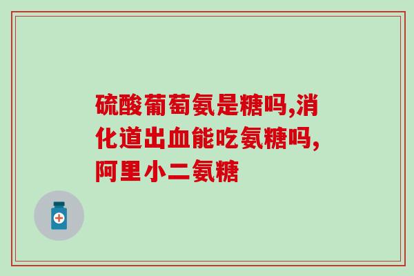 海参氨糖软胶囊功效(海参氨糖软胶囊：增强关节健康的有效方法)