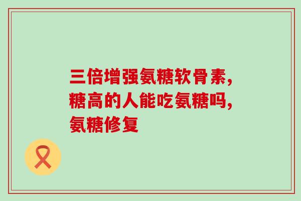 硫酸结晶氨糖(氨糖结晶过程中的重要步骤——硫酸结晶)