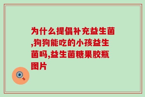 益生菌奶粉喝了以后怎么老是打屁(如何减少益生菌奶粉引起的胀气问题？)