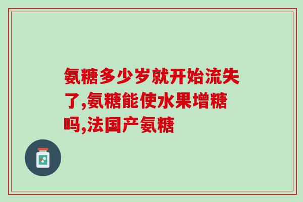硫酸氨糖有什么区别(硫酸氨基葡萄糖的不同之处)