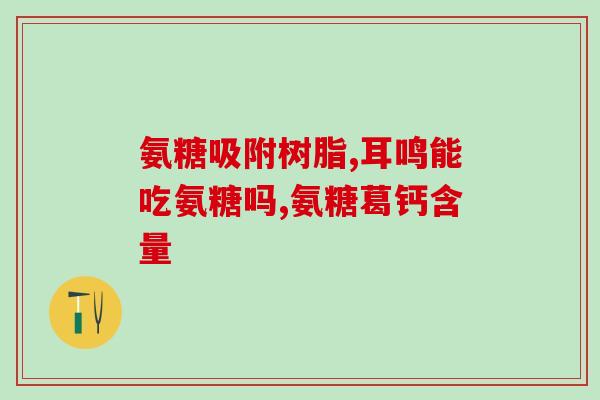 海鲜氨糖(重译：海鲜中的氨糖有哪些好处？)