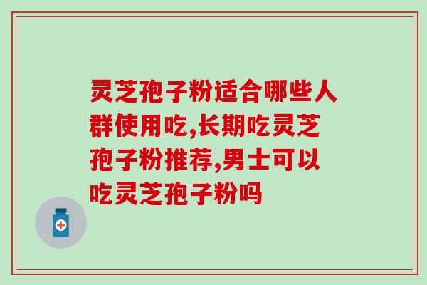 喝灵芝孢子粉拉屎臭(喝灵芝孢子粉会让你的大便气味难闻？！)