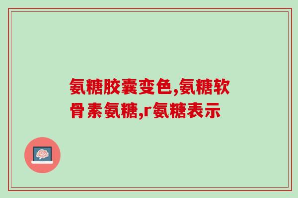 湖北氨糖疗法(氨糖疗法在湖北获得成功应用)