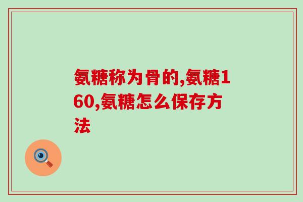 注射玻璃酸钠后吃氨糖(提示卵巢增生？氨糖并不能解毒，别信民间秘方！)