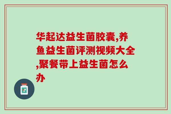 益生菌和调理脾胃的药能一起吃吗(益生菌与调理脾胃药可同时服用吗)