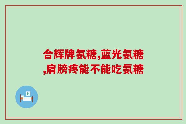 氨糖软骨素钙片考题(氨糖软骨素钙片考试题目)