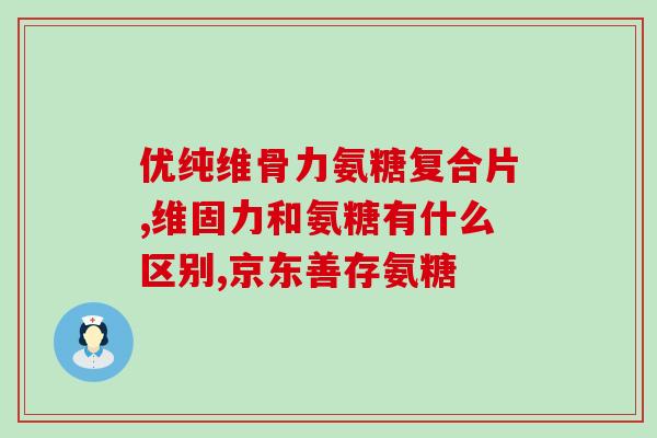 海参氨糖的说明书(海参氨糖的用法、副作用及注意事项介绍)