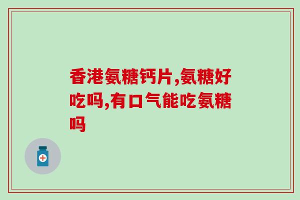 硫磺氨糖软骨素有什么品牌(常见的硫磺氨糖软骨素品牌有哪些？)