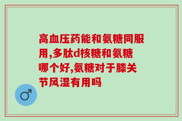 氨糖软骨素钙片种类图片(五种氨糖软骨素钙片图片比较，了解哪种更适合你)