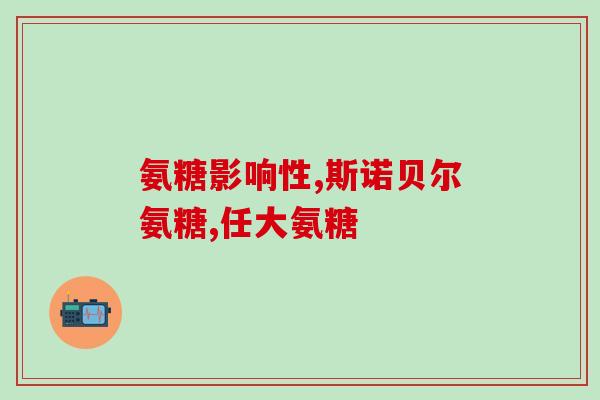 氨糖钙片的成份有哪些(氨糖钙片的主要成分有哪些？)