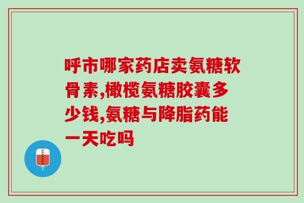 福记坊氨糖骨胶原该(福记坊推出氨糖骨胶原保健品)