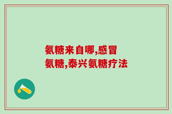 硫酸骨素和氨糖哪个好(硫酸骨素和氨糖哪个更适合？)