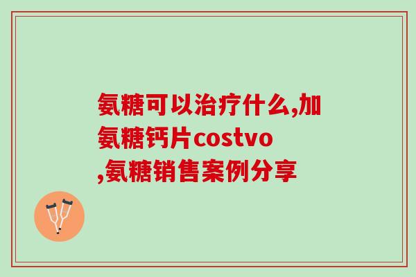 犬用葡萄糖氨软骨素(犬只能食用含葡萄糖氨软骨素的补品)