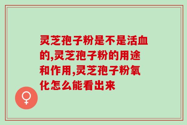 喝灵芝孢子粉的胃肠反应(喝灵芝孢子粉后的胃肠反应：需要注意的事项)