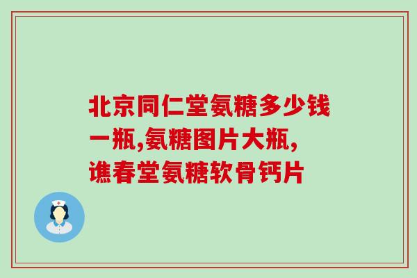 氨糖那个药真的管腿吗(氨糖真的能减小腿部吗？)