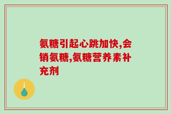 澳佳宝氨糖哪个国家产的(澳佳宝氨糖的产地是哪个国家？)