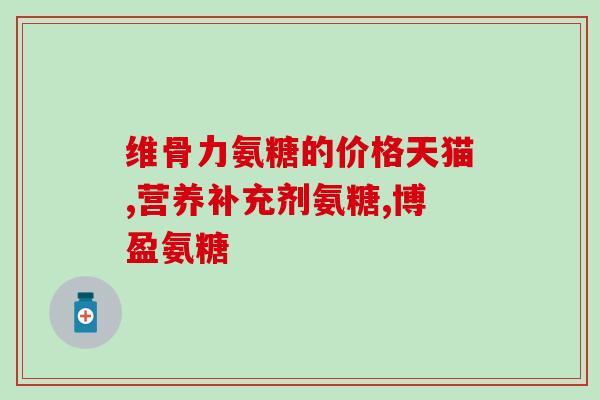 氨糖青岛产(氨糖生产落户青岛)