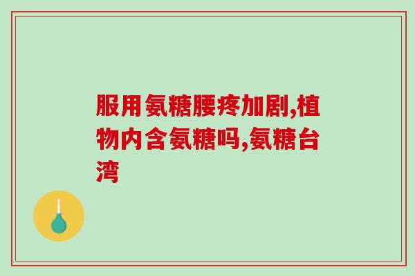硫酸基氨糖功效(了解硫酸基氨糖：它对身体有哪些功效？)