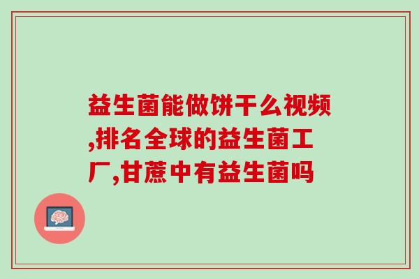益生菌有何功效与作用？详解益生菌对人体的益处？