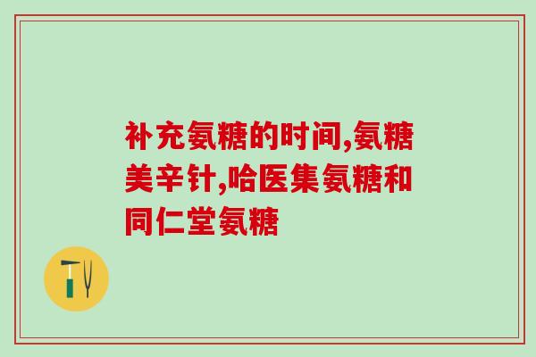 盐酸氨葡萄糖那囊(盐酸氨葡萄糖那囊：一种有效的治疗药物)