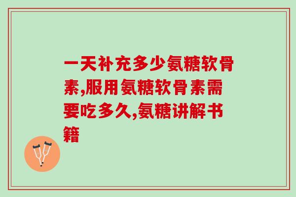 氨糖进入医保(氨糖被纳入医保,缓解关节首选药) 氨糖进入医保(氨糖被纳入医保,缓解关节首选药)