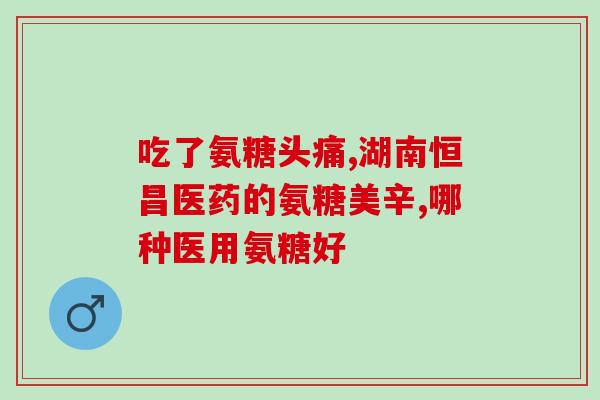 然自自然氨糖(自然氨糖：保护关节健康，预防退化性关节炎)