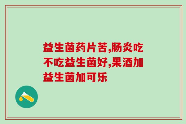 幼犬吃益生菌反而拉稀了？如何正确喂养幼犬的益生菌？