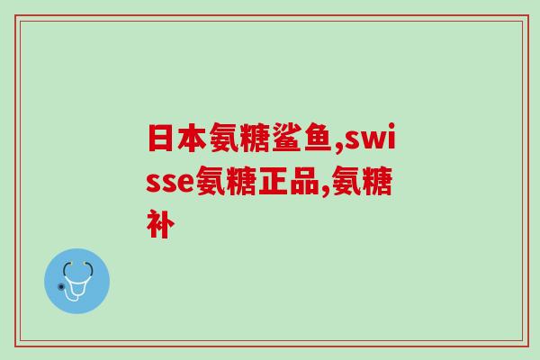 电视购物日本协和氨糖(日本协和氨糖：电视购物最畅销商品)