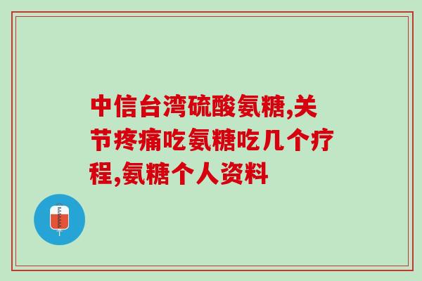 氨糖软骨钙主要起什么作用(氨糖软骨钙的主要功效是什么？)