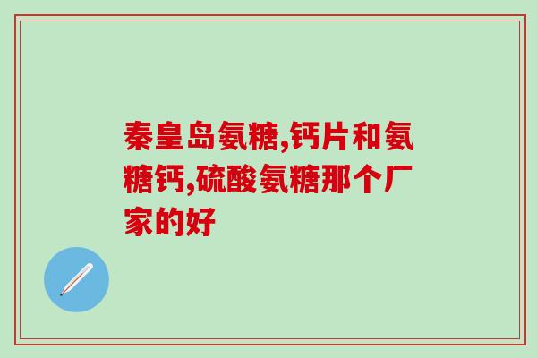 海力生氨糖效果(海力生氨糖：显著的止痛效果)