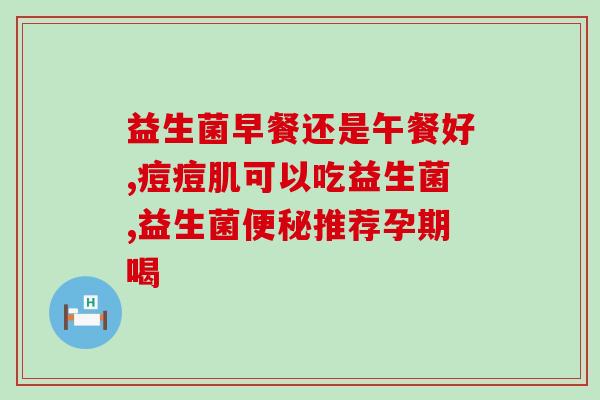 活菌型益生菌小孩能喝吗(小孩可以喝活菌型益生菌吗？)