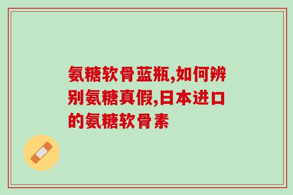 盐酸氨糖的作用(盐酸氨糖:用途和功效一览) 盐酸氨糖的作用(盐酸氨糖:用途和功效一览)