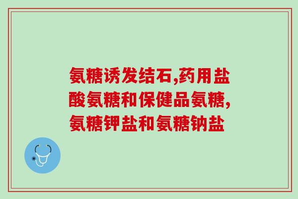 氨糖长期吃会有影响吗(长期摄入氨糖对身体有副作用吗？)